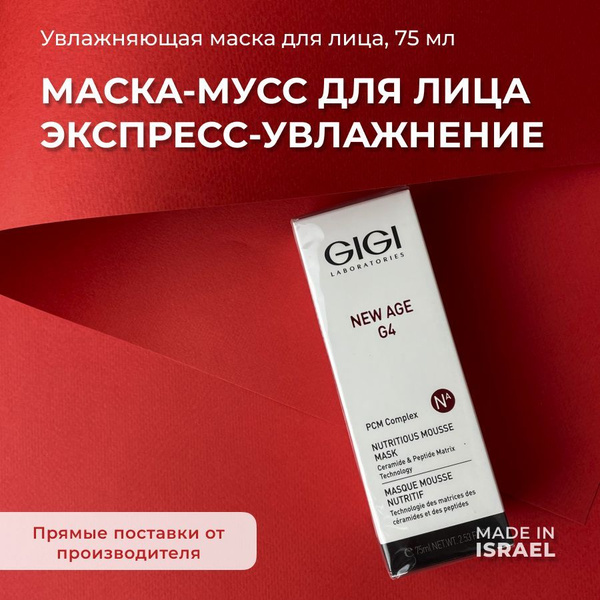 GIGI Маска косметическая Антивозрастной уход Для всех типов кожи ...