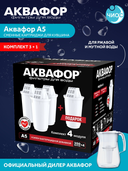 Комплект картриджей Аквафор А5 для кувшина (4 штуки) купить на OZON по ...