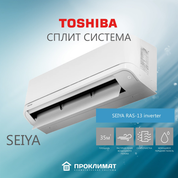 Сплит-система кондиционер настенный TOSHIBA SEIYA RAS-13 inverter (для ...