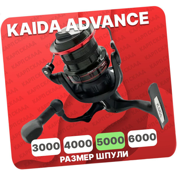 Катушка KAIDA ADVANCE, Безынерционная, 5000, Передний фрикцион купить ...