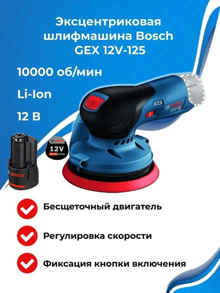 Аккумуляторная эксцентриковая шлифмашина Bosch GEX 12V-125, 12В, 1 акк ...
