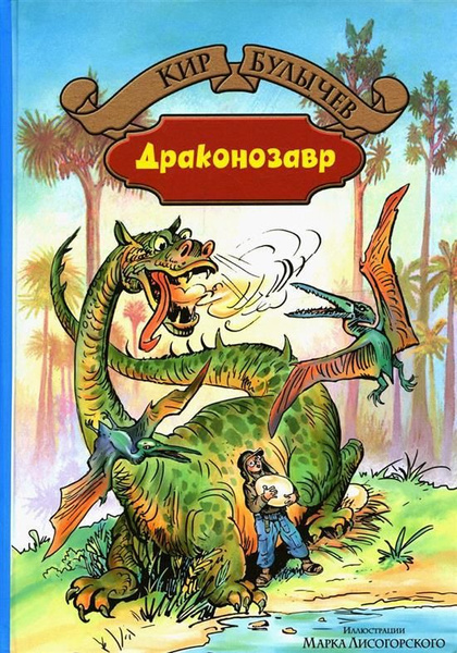 Драконозавр. Чулан Синей Бороды ; Драконозавр - купить с доставкой по ...