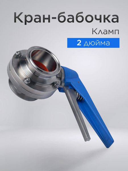 Кран-бабочка кламп 2 дюйма (51 мм) с плавной регулировкой - купить с ...