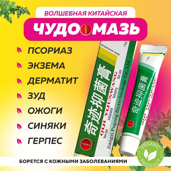 Чудо мазь полиостеоартроз. Чудо мазь — на сайте совместных покупок Китайская чудо мазь при дерматите, зуде, акне - купить с доставкой по. ВАН ЮЭ. Китайская Чудо Мазь от кожных заболеваний, 15 г Fu Le Wang.