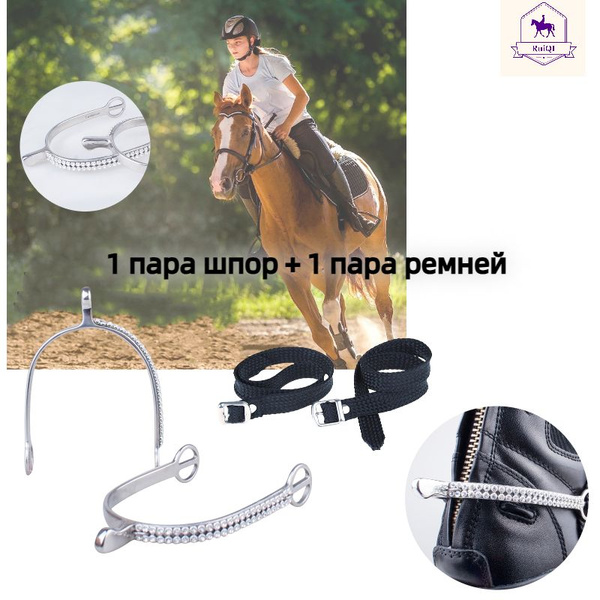 Шпоры для конного спорта/Детская модель (инкрустированная кристаллами ...