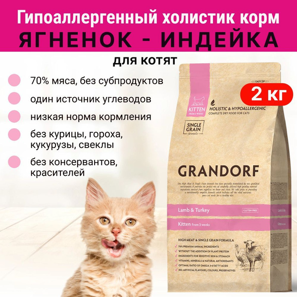 Сухой корм для котят с 3 недель Grandorf Kitten, Ягненок - индейка, 2 ...