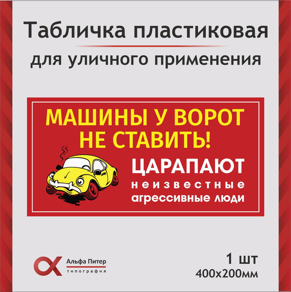 Табличка прикольная уличная Машины у ворот не ставить, запрещающая, 40 ...
