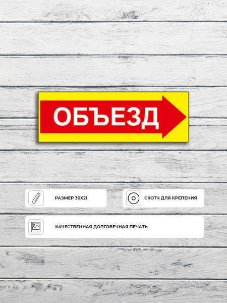 Табличка "Объезд вправо" А4 (30х21см), 30 см, 21 см - купить в интернет ...