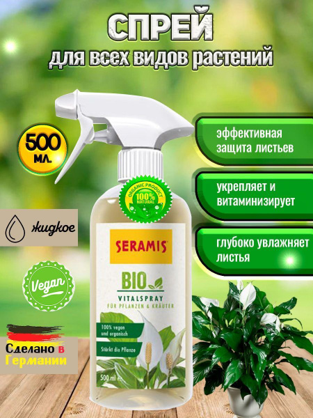 Серамис Био спрей для листьев всех зеленых и цветущих растений, Seramis ...
