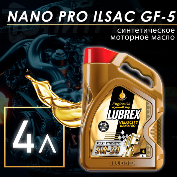 Масло моторное LUBREX ILSAC GF-5 5W-30 Синтетическое - купить в ...