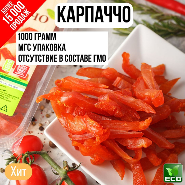 Карпаччо 1000 гр/МК Балтика, снеки , вяленое мясо, перекус ,закуска к ...