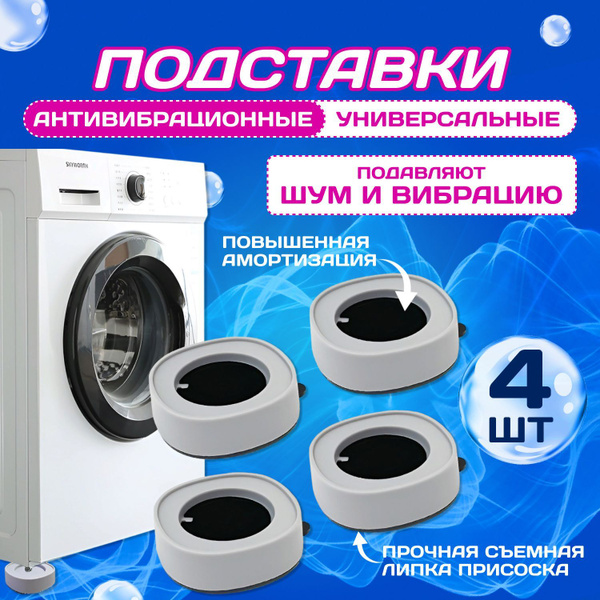 Антивибрационные подставки для стиральной машины и для холодильника ...