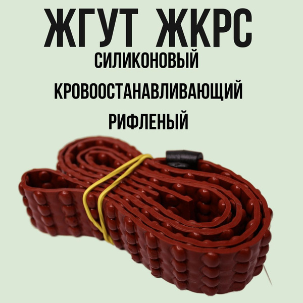 Жгут ЖКРС кровоостанавливающий силиконовый многоразовый 105см - купить ...