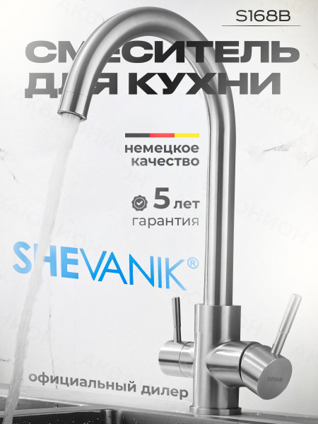 Смеситель для кухни с подключением фильтра воды Shevanik S168B ...