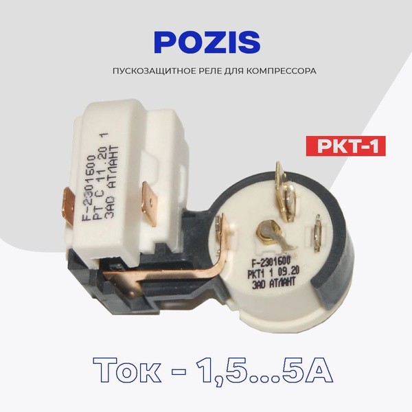 Реле для компрессора холодильника Pozis пусковое-защитное РКТ-1 ...