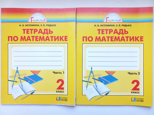 Математика 2 класс / Рабочие тетради ДВЕ части / Истомина | Редько З. Б ...