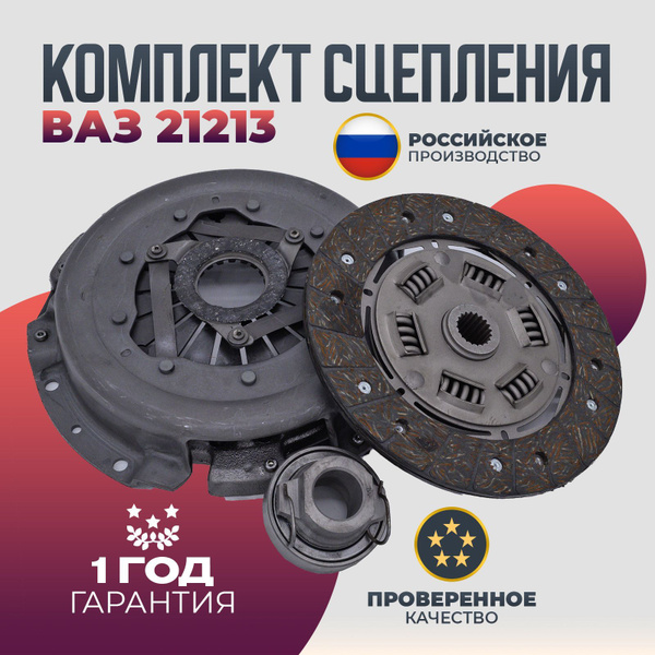 Комплект сцепления ВАЗ 21213 ВОЛГА СПРИНТ Диск сцепления, корзина ...