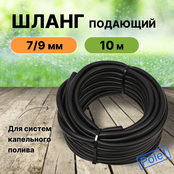 Шланг подающий трубка для капельниц 7/9 мм 10 м Синьор Помидор для ...