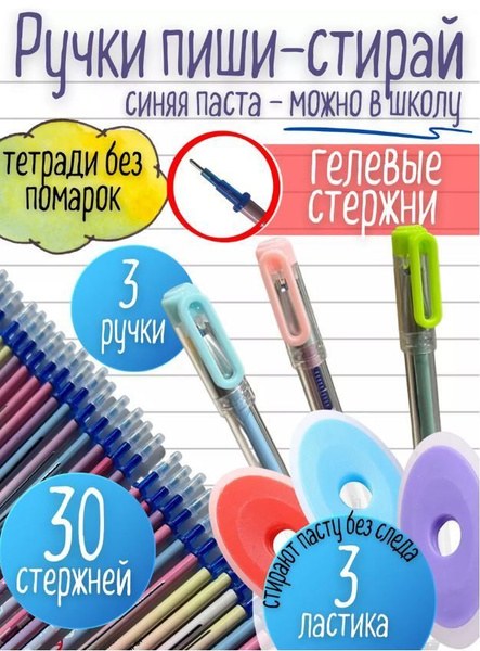 Ручки пиши стирай/ Набор ручек пиши стирай купить на OZON по низкой ...