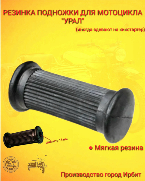 Резинка подножки для мотоцикла Урал Днепр (пр- во г.Ирбит) - купить по ...
