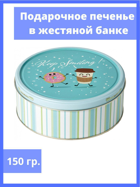 Подарочное Датское Печенье в жестяной банке 150 г. купить на OZON по ...