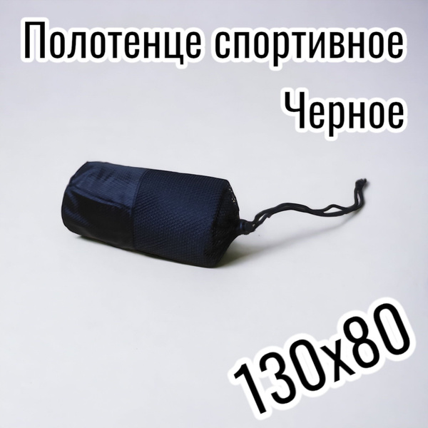 Полотенце спортивное из микрофибры для бассейна, пляжа и спорт зала ...