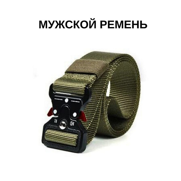 Ремень поясной тактический с металлической пряжкой, с автоматическим ...