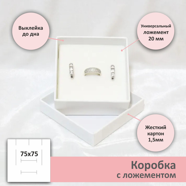 Подарочная ювелирная коробка 75х75х37 мм, белая, 18 шт. - купить по ...