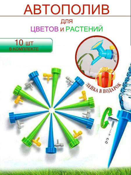 Автополив, зеленый и голубой, 11 см х 3 см х 11 см, 10 шт - купить с ...