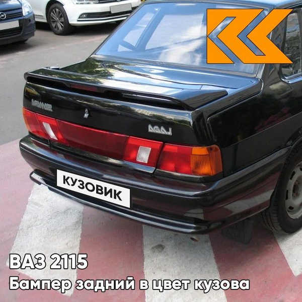 Бампер задний в цвет кузова ВАЗ 2115 606 - Млечный путь - Черный ...