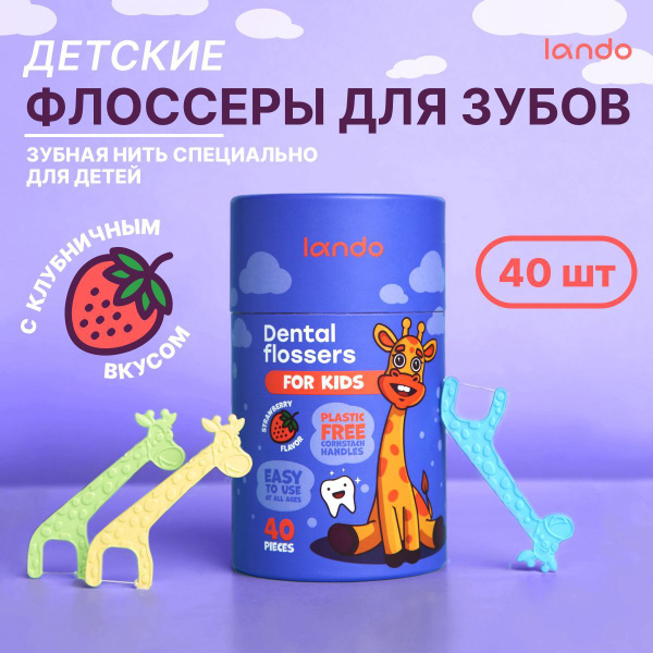 Детские флоссеры, зубная нить LANDO в тубе , для брекетов 40 шт ...