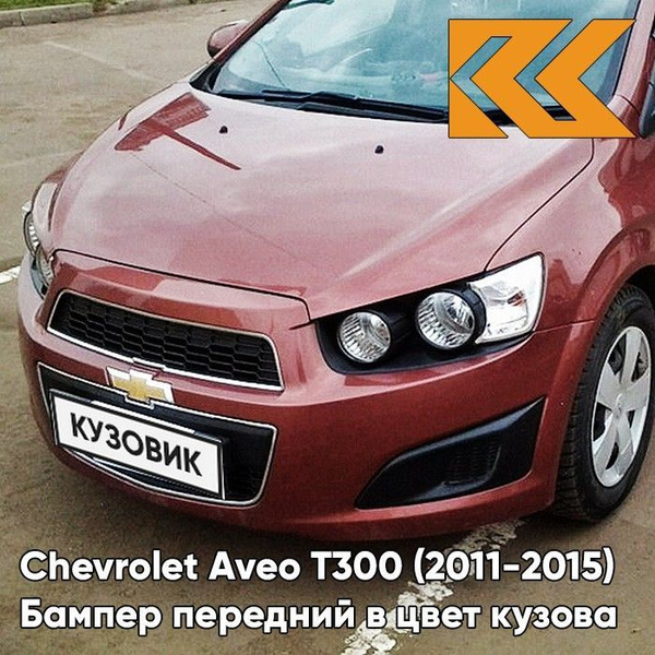 Бампер передний в цвет кузова Chevrolet Aveo T300 Шевроле Авео Т300 ...
