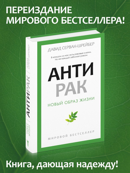 Антирак | Серван-Шрейбер Давид - купить с доставкой по выгодным ценам в ...