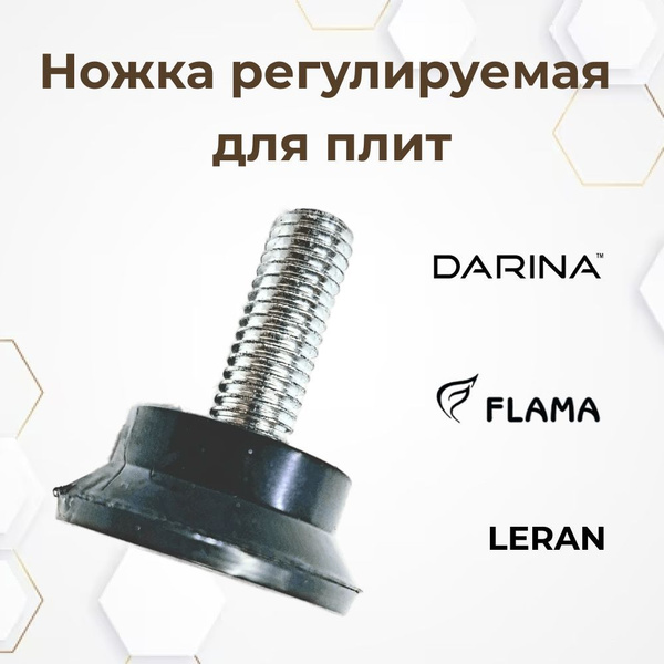 Ножка регулируемая для плит Дарина - купить с доставкой по выгодным ...