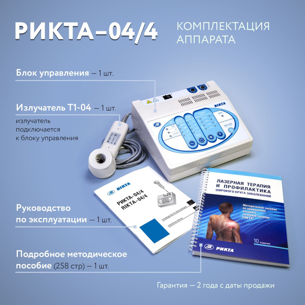 Аппарат магнито-инфракрасный лазерный терапевтический РИКТА-04/4 ...