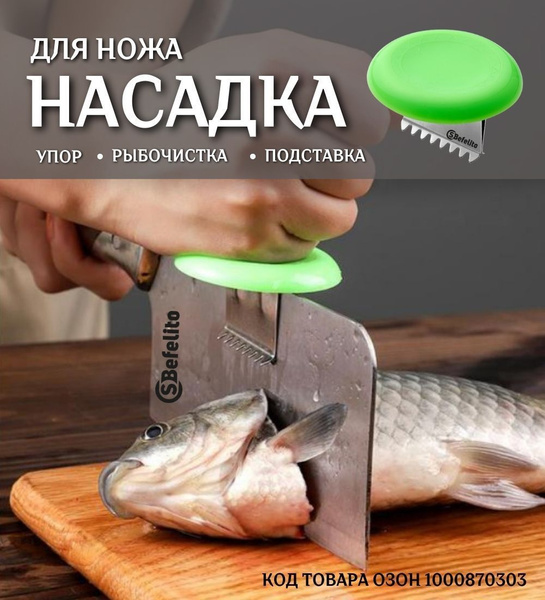 Ударная насадка на кухонный нож/ рыбочистка/ подставка  по низкой .