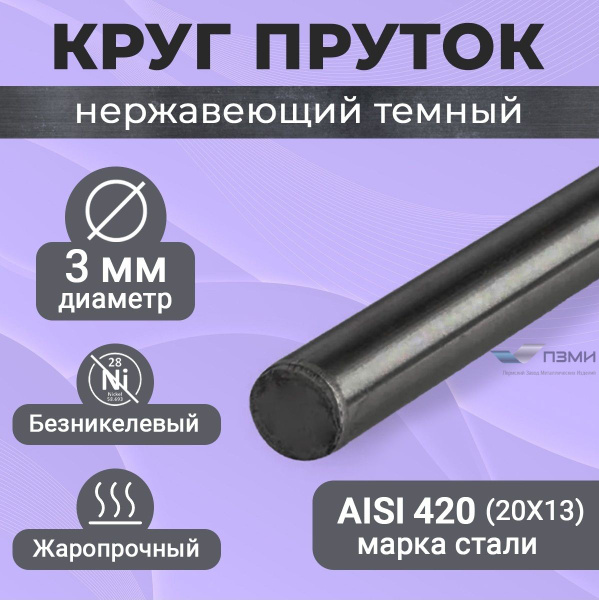 Круг пруток нержавеющий 3 мм. Длина 400 мм ( 40 см ) прут Нержа сталь ...