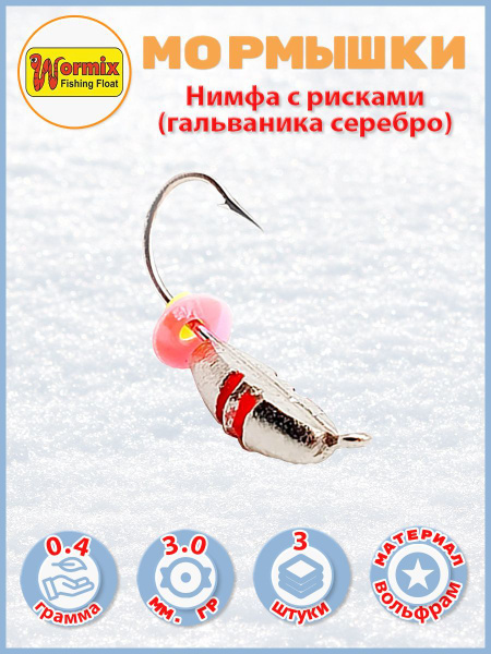 Мормышки зимние Нимфа с рисками (гальваника серебро) 3мм 0.4 гр. 3 шт ...