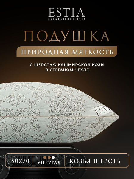 ESTIA Подушка для сна "Непальский кашемир" в стеганом чехле из хлопка с ...