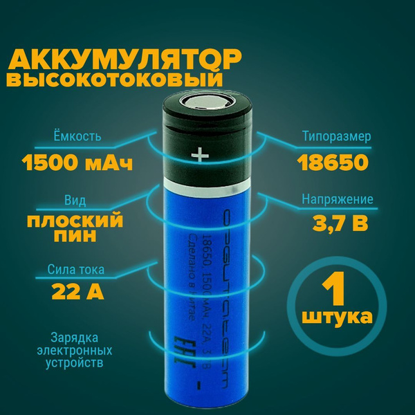Аккумулятор 18650 высокотоковый 1500 мАч 22А 3.7V плоский пин 1 штука ...