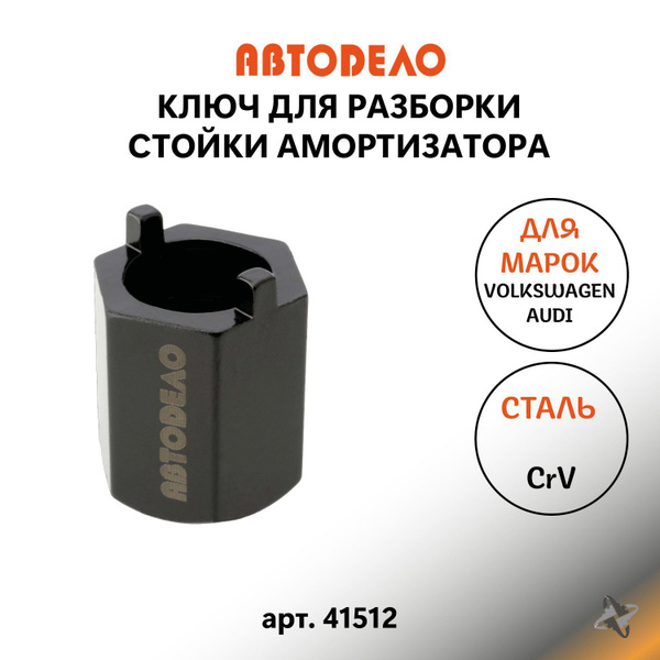 Ключ для снятия разборки стойки амортизатора VAG съемник рулевой рейки ...