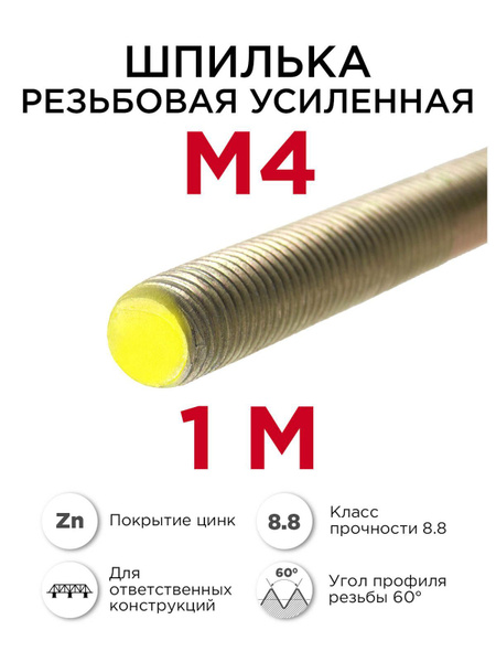 Шпилька крепежная 1000 мм x M4 ПРОФИКРЕП - купить по низким ценам в ...