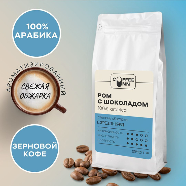 Кофе в зернах 250 гр РОМ С ШОКОЛАДОМ 100% арабика свежая обжарка СOFFEE ...