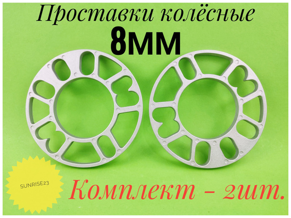 Проставка для дисков 8мм, арт ФР-00028865 - купить в интернет-магазине ...