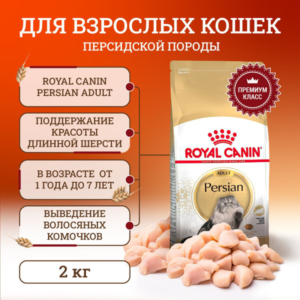 Сухой корм для персидских кошек Royal Canin Persian Adult, 2 кг ...