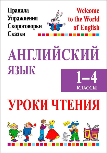 Английский язык. 1 - 4 кл. Уроки чтения (правила, упражнения ...