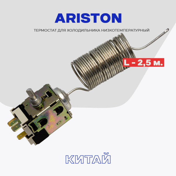Термостат для холодильника Ariston TAM 125-2,5M / Терморегулятор ...