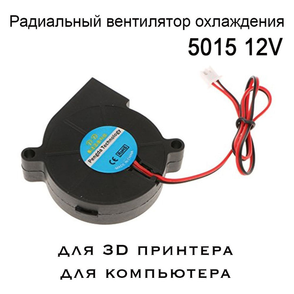Вентилятор радиальный 5015, 12V центробежный, улитка. Кулер радиальный ...