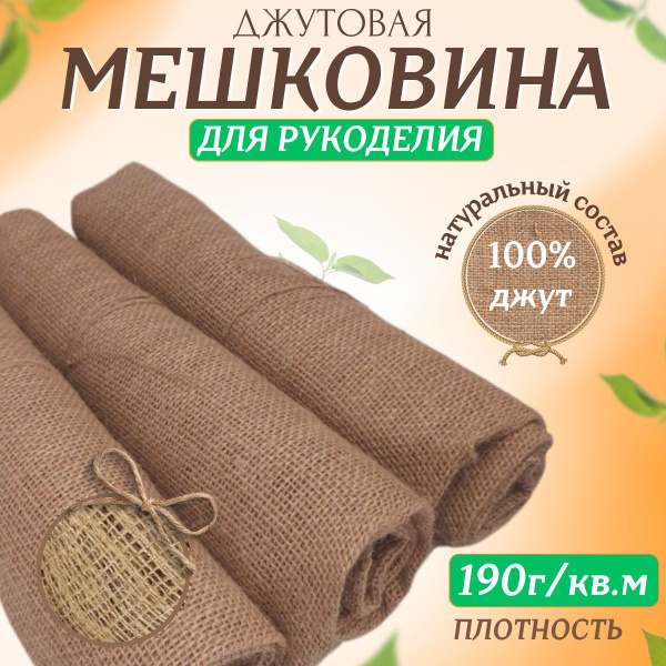 Мешковина джут 100% 3 метра, для рукоделия плотность 190 г/кв.м ...