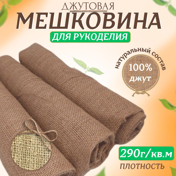 Мешковина джут 20 метров, для рукоделия, плотность 290 г/кв.м. (ширина ...